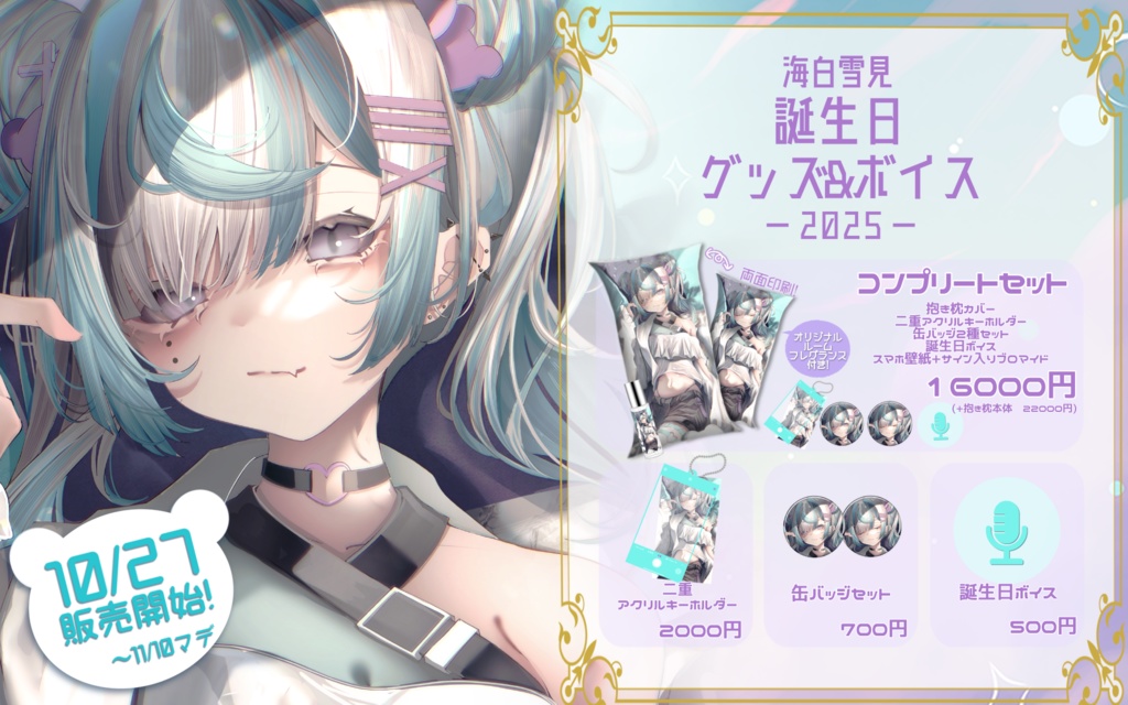 海白雪見 誕生日グッズ〜2025〜
