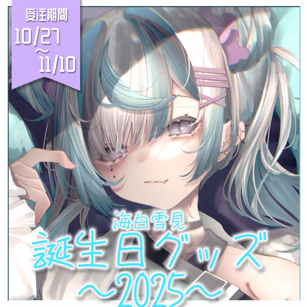 海白雪見 誕生日グッズ〜2025〜