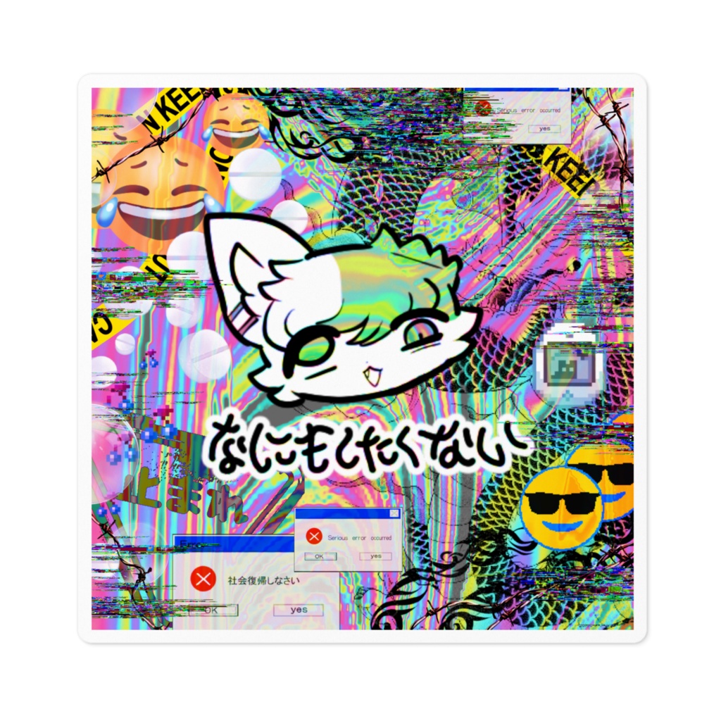 にゃおーれ キセル なにもしたくない ステッカー