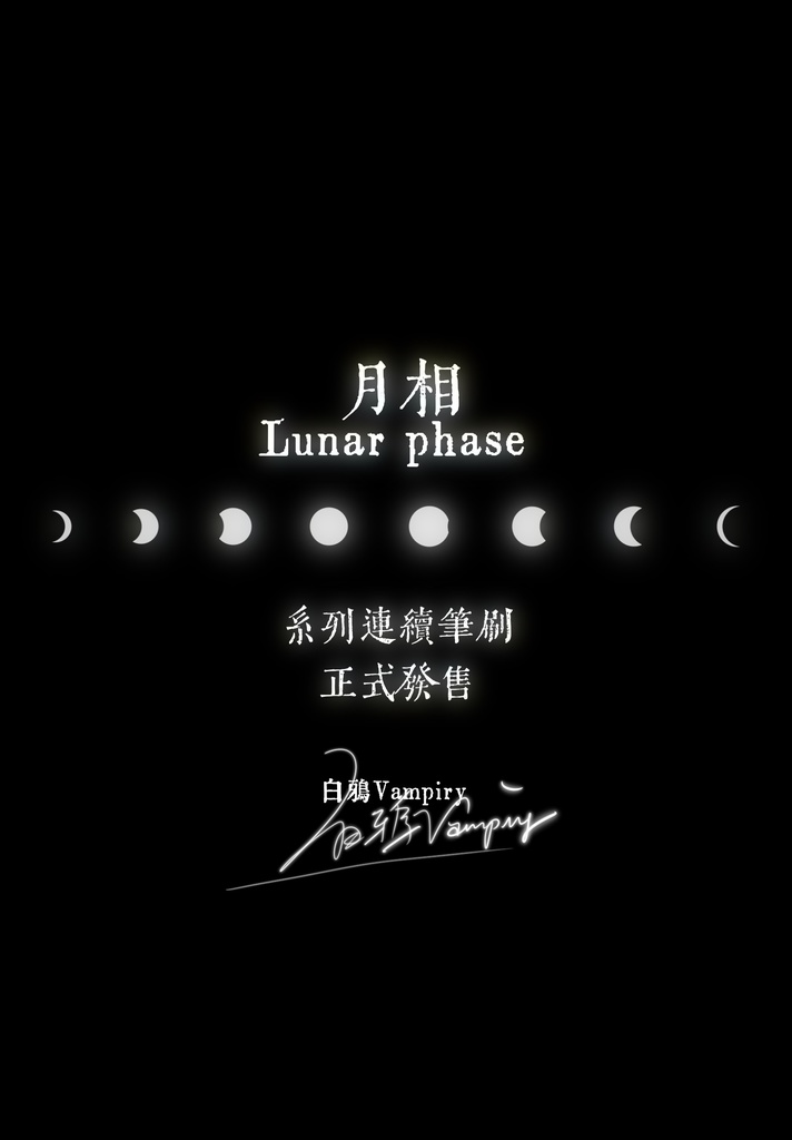 【白鴉】procreate 月相系列原創筆刷|Moon Phase Series Original Brushes|月相シリーズ オリジナルブラシ