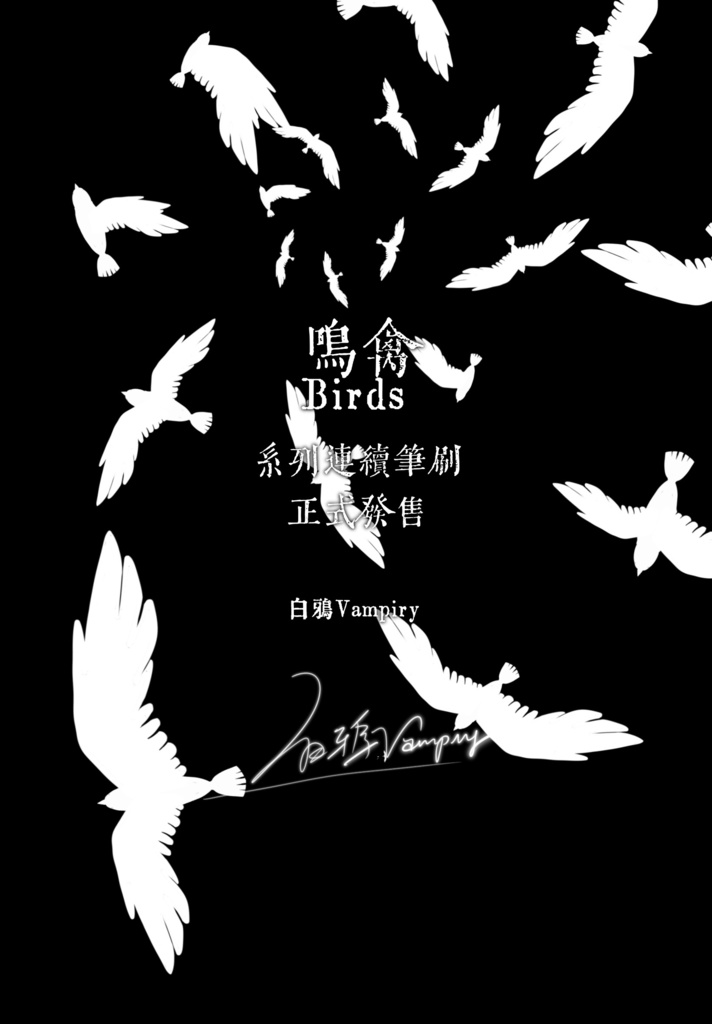 【白鴉】procreate 鳴禽🪽系列原創筆刷|Birds Serious 🪽 Original Brushes|鳥🪽シリーズ オリジナルブラシ
