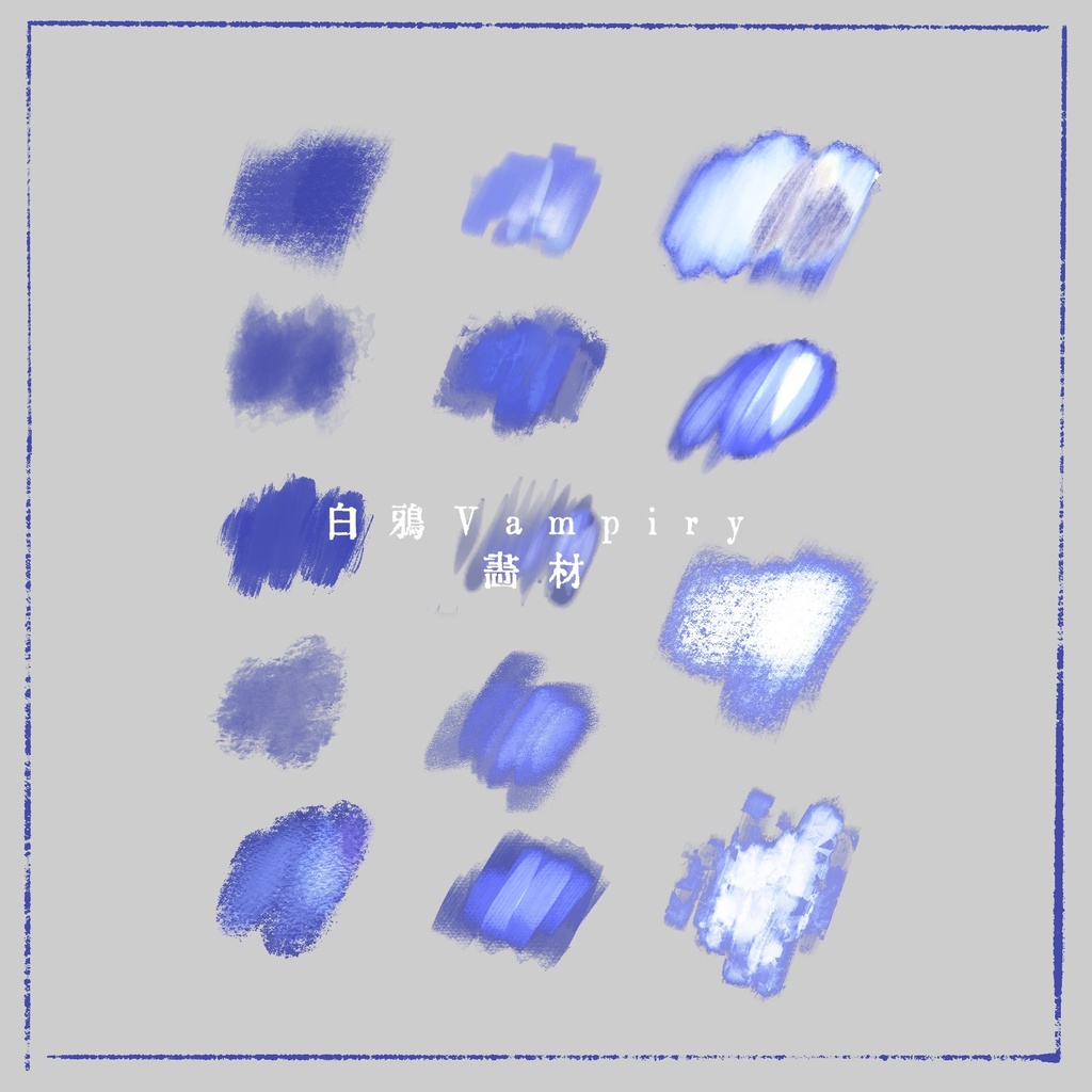 【白鴉】procreate 畫材🖌️系列原創筆刷|Art Materials 🖌️ Original Brushes|画材 🖌️ シリーズ オリジナルブラシ