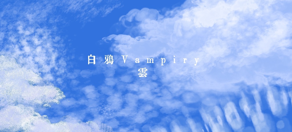 【白鴉】procreate 雲☁️原創筆刷｜Cloud ☁️ Original Brush Set｜雲 ☁️ オリジナルブラシセット