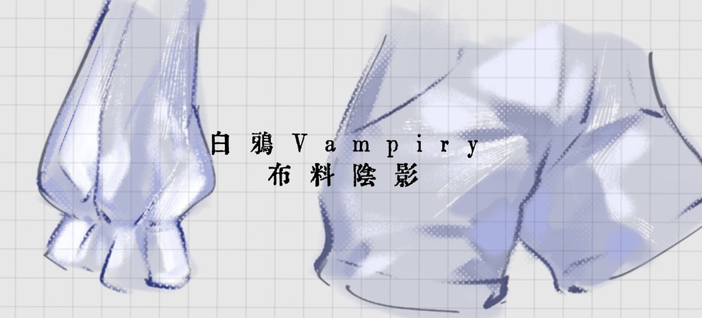 【白鴉】procreate 布料陰影👔原創筆刷｜Fabric Shadows 👔 Original Brush Set｜服の影 👔 オリジナルブラシセット