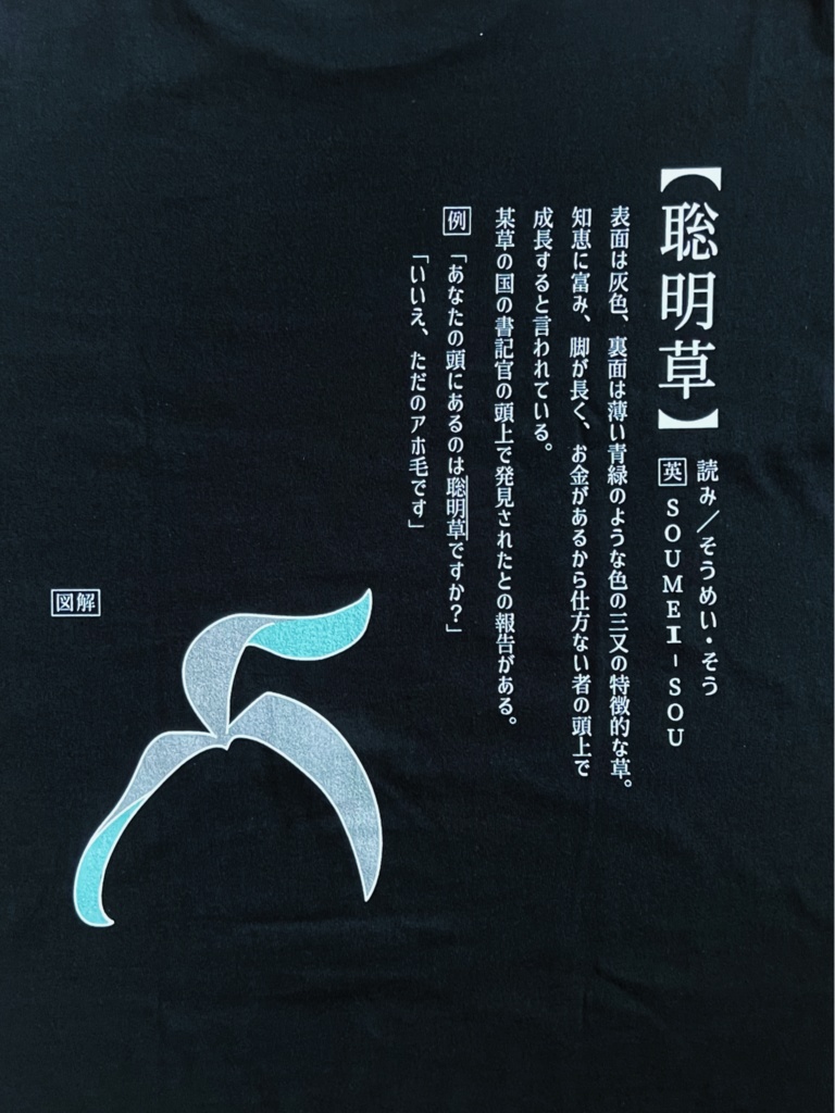 原神 アルハイゼン限界オタクTシャツ 聡明草