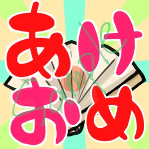 動くあけおめスタンプ【GIFアニメ】