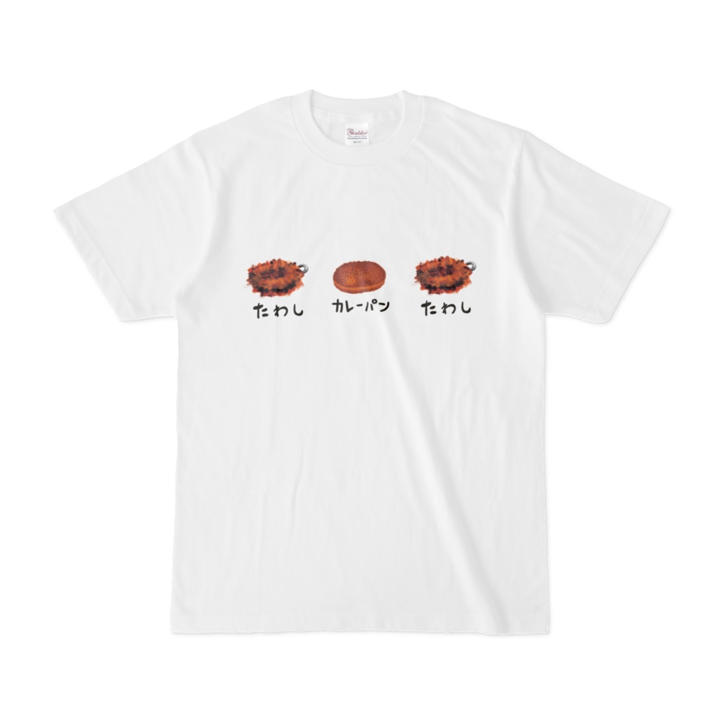 たわし（カレーパン）白Tシャツ