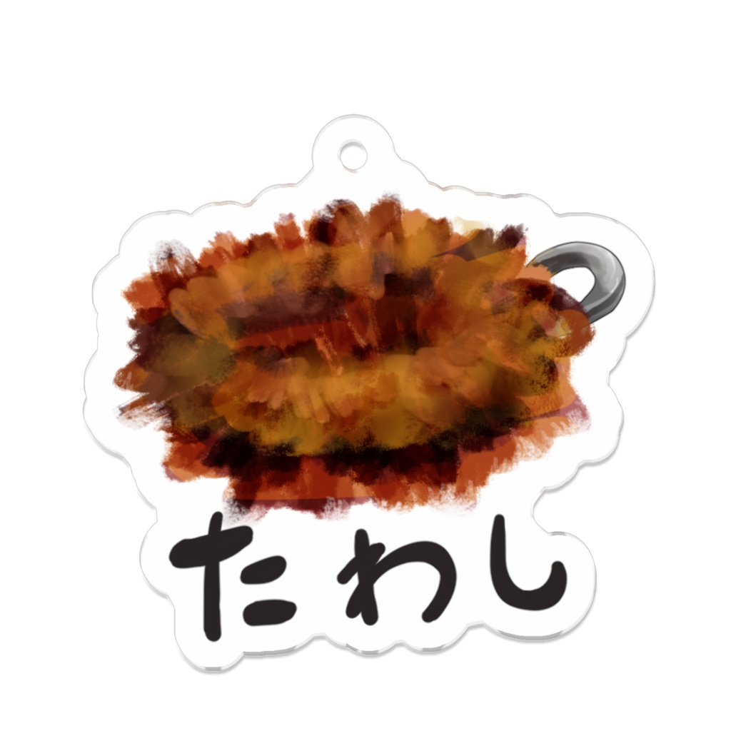 たわしのアクリルキーホルダー