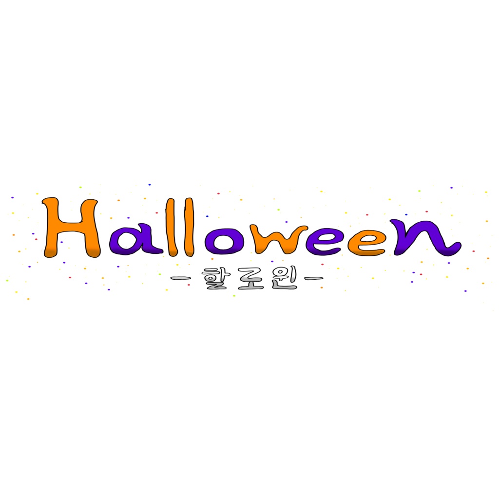 ハロウィン(文字のみ)