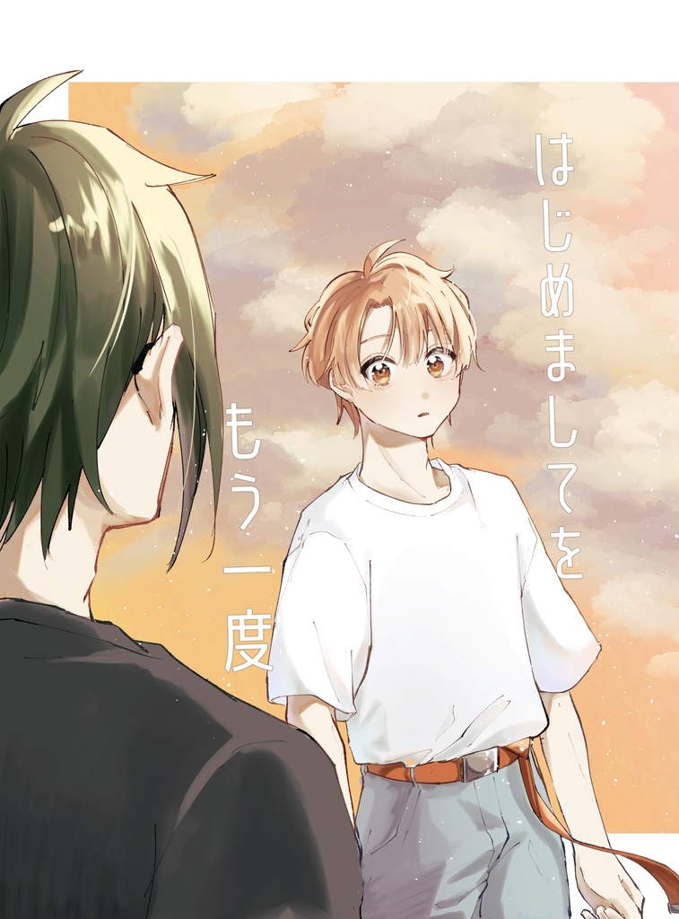 はじめましてをもう一度