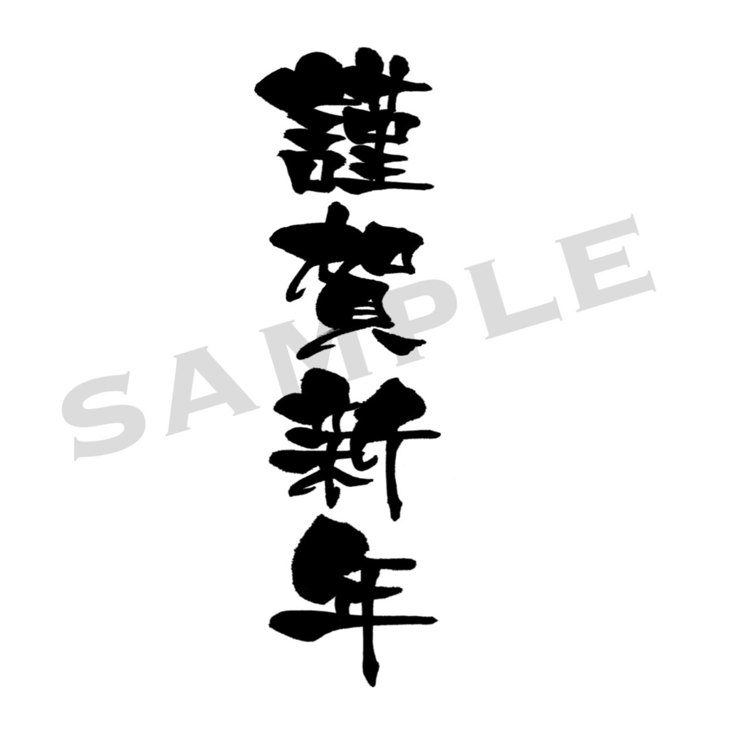 年賀用筆文字PNG素材集