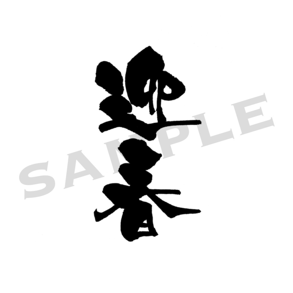 年賀用筆文字PNG素材集