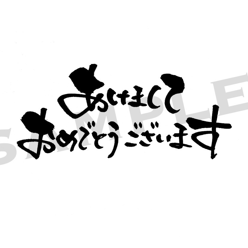 年賀用筆文字PNG素材集