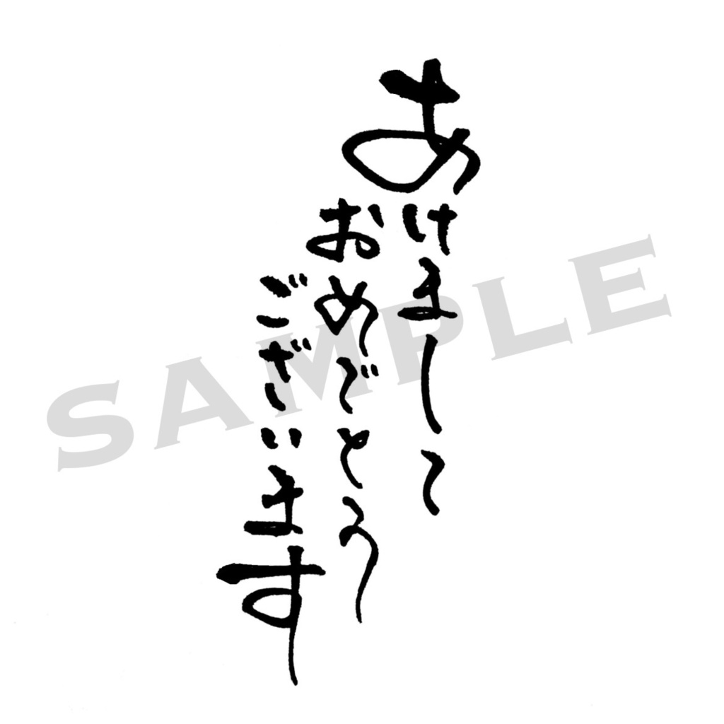 年賀用筆文字PNG素材集