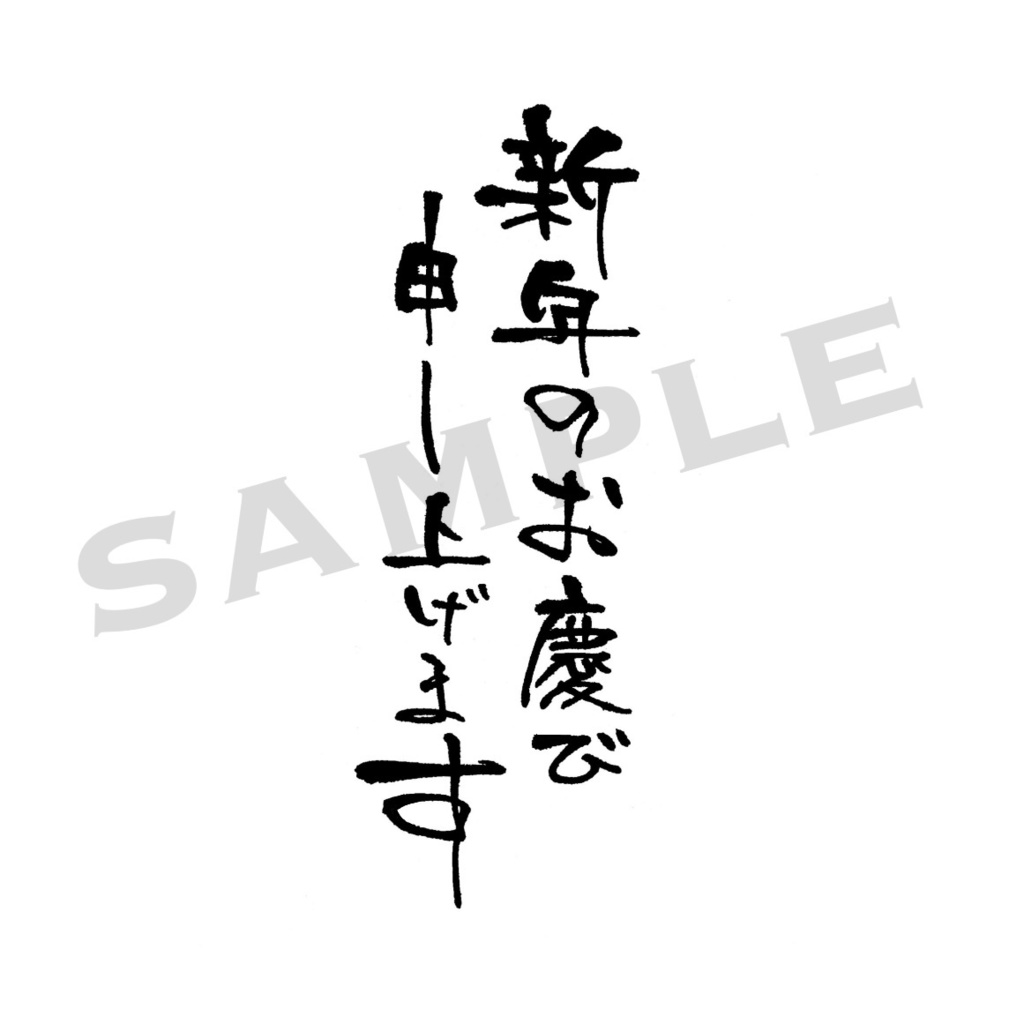 年賀用筆文字PNG素材集
