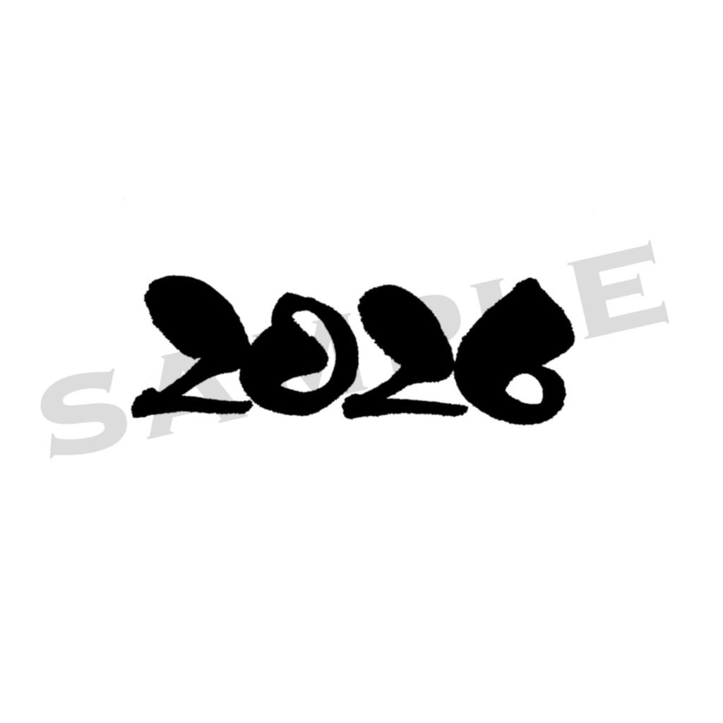 年賀用筆文字PNG素材集