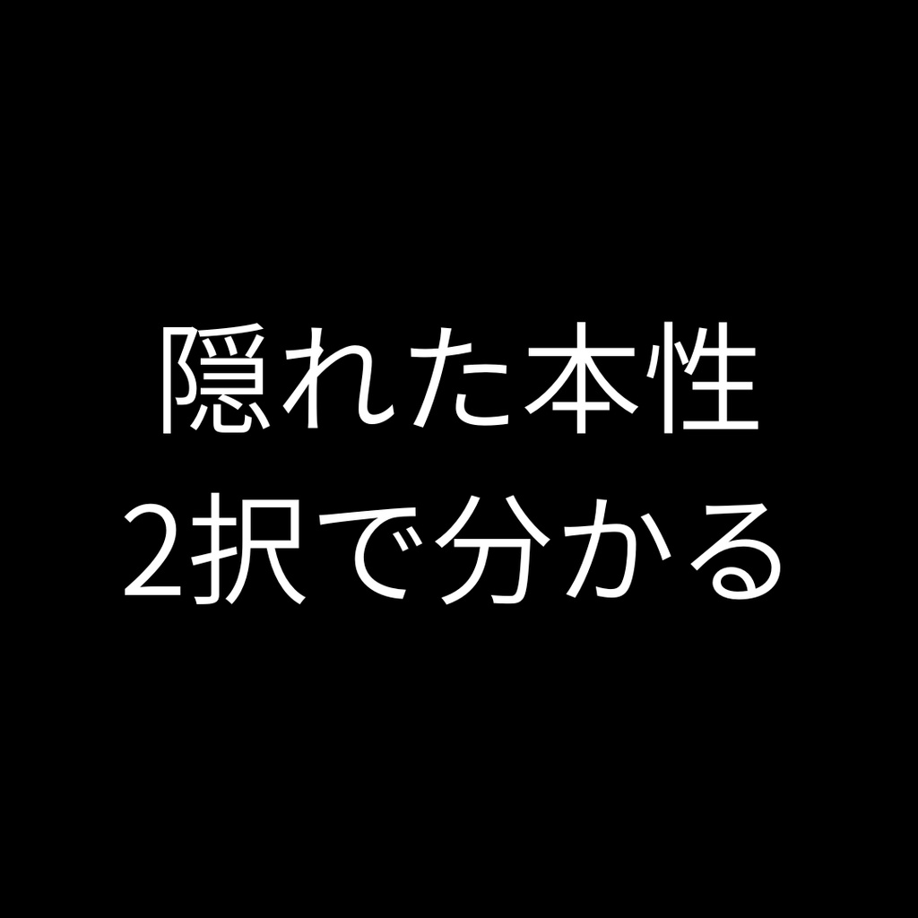 あなたの“隠れた本性”が分かる2択診断