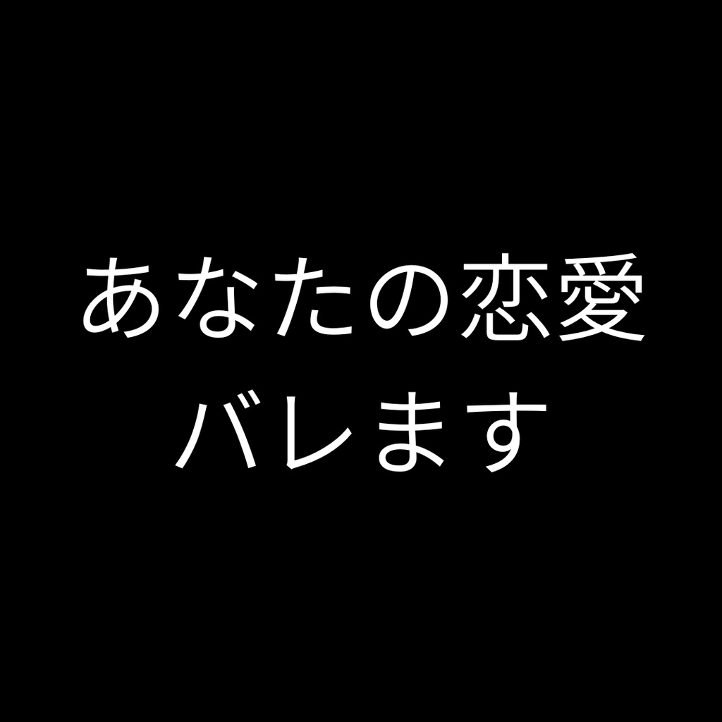 あなたの恋愛タイプが分かる2択診断