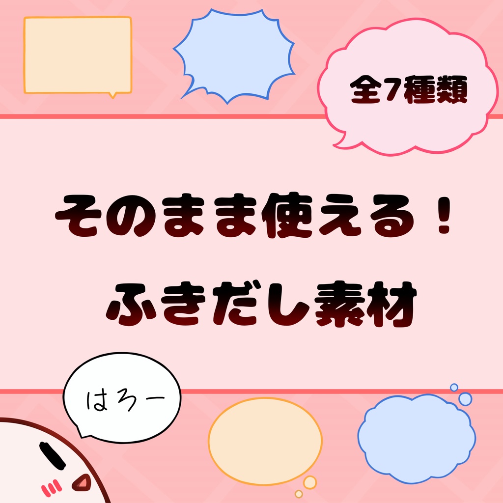 そのまま使える！ふきだし素材　全7種類カラー4色　[透過PNG／商用OK］