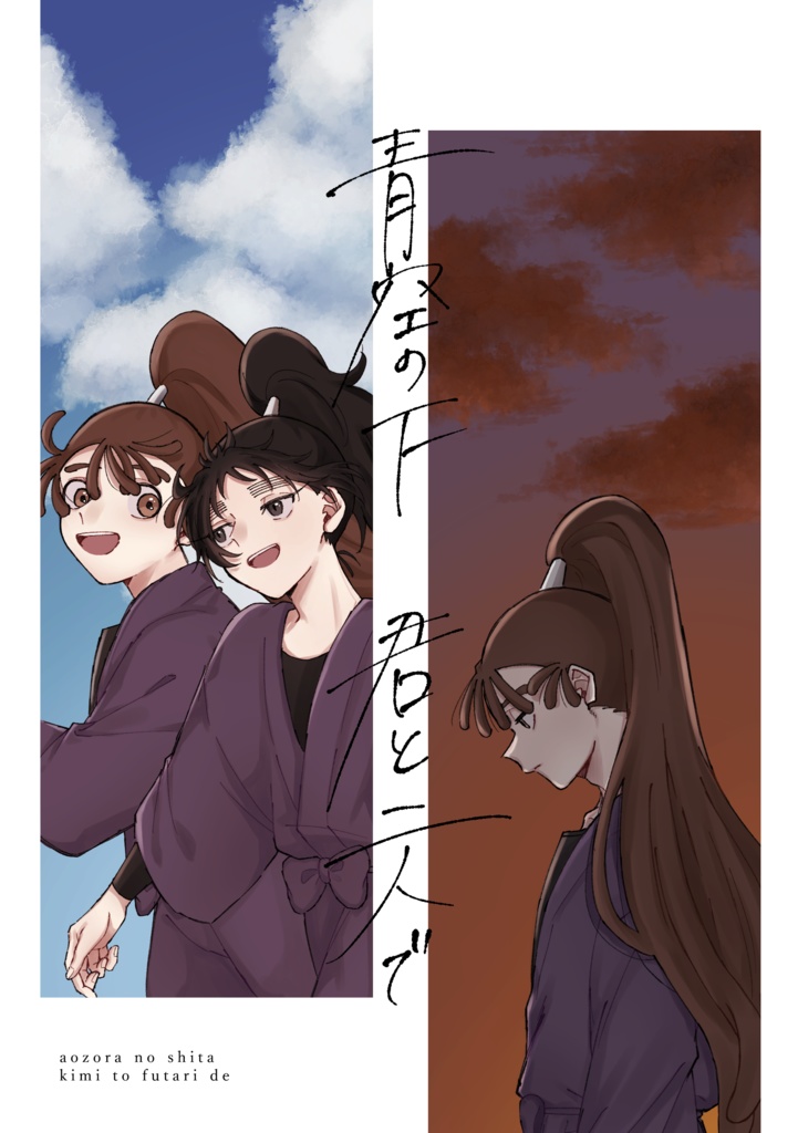 青空の下 君と二人で