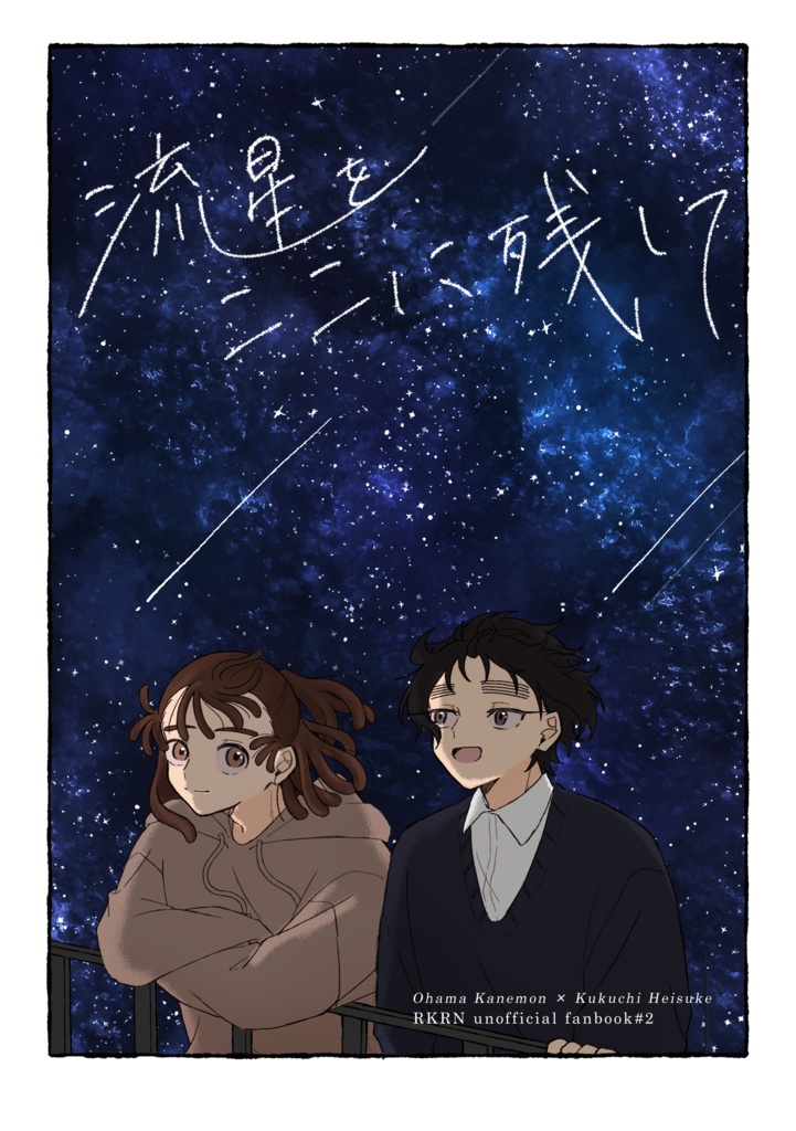 流星をここに残して