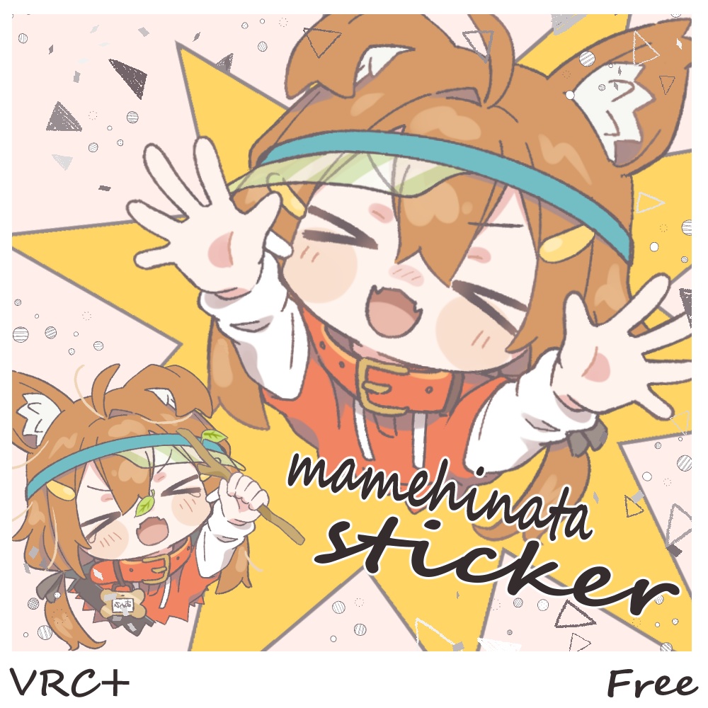 [VRC＋使用想定]とびだせ！まめひなたステッカー[無料]