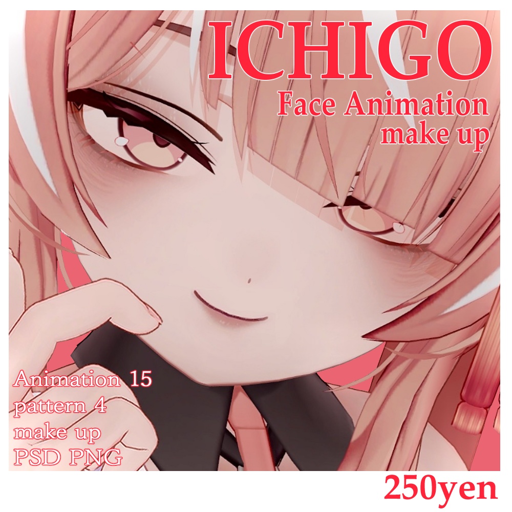 [ICHIGO対応]大人風表情＋メイクテクスチャ