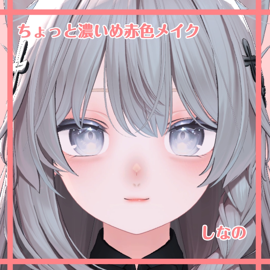 ちょっと濃いめ赤色メイク【しなの】