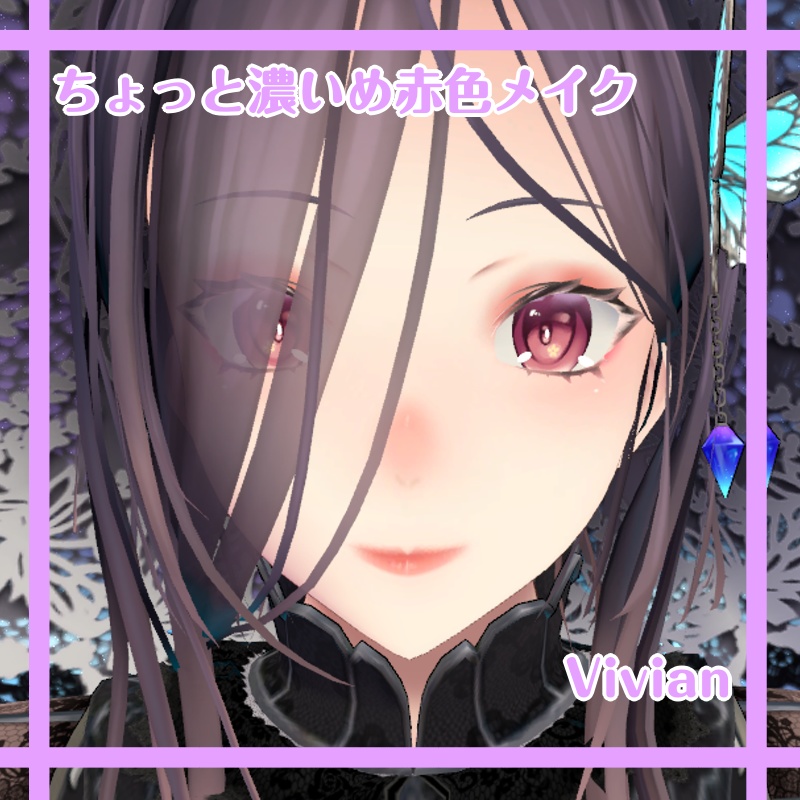 ちょっと濃いめ赤色メイク【Vivian】