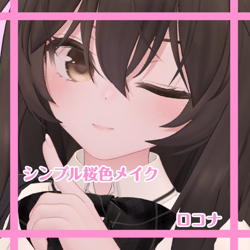 シンプル桜色メイク【ロコナ】