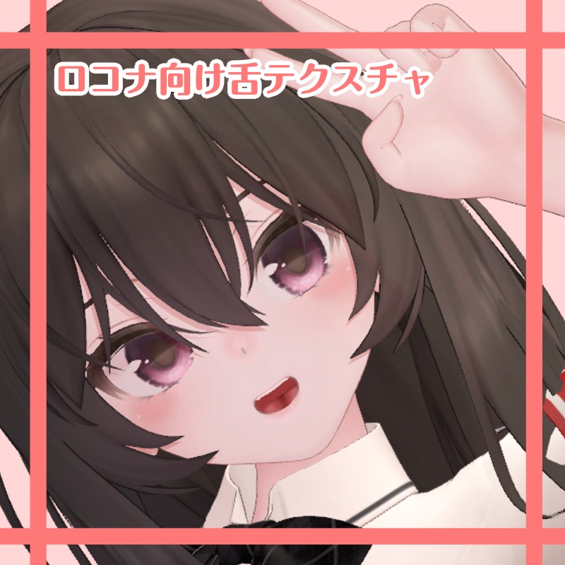 艶めき舌テクスチャ【ロコナ】