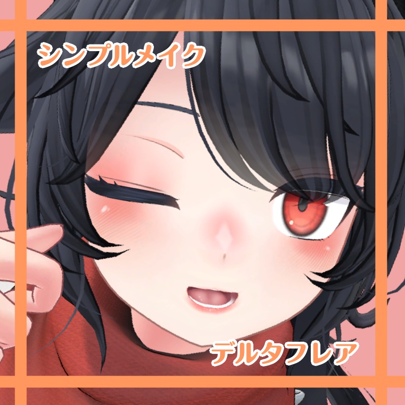 シンプルメイク【デルタフレア DELTAFLAIR】