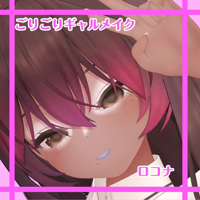 ごりごりギャルメイク【ロコナ】