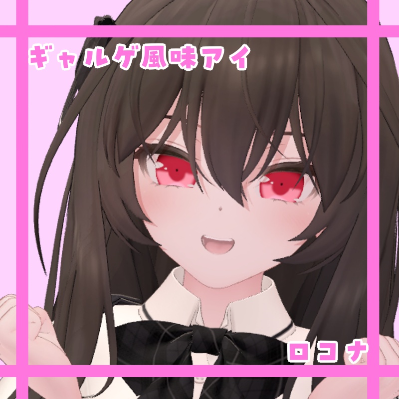 ギャルゲ風味アイ【ロコナ対応】