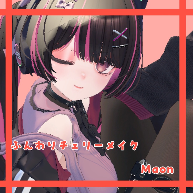 ふんわりチェリーメイク【Maon対応】