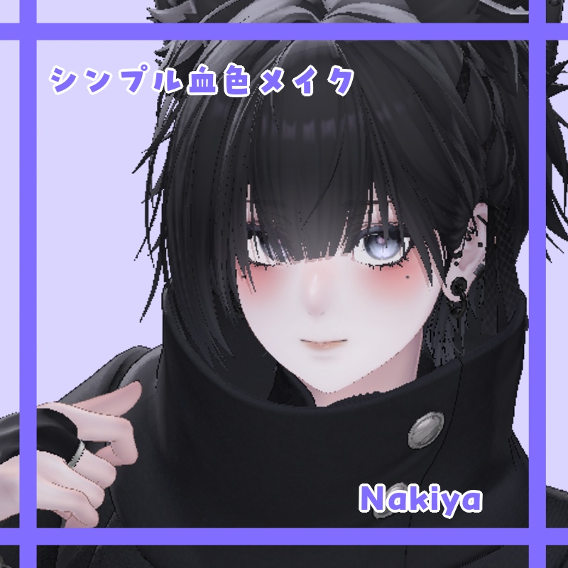 シンプル血色メイク【泣夜対応】