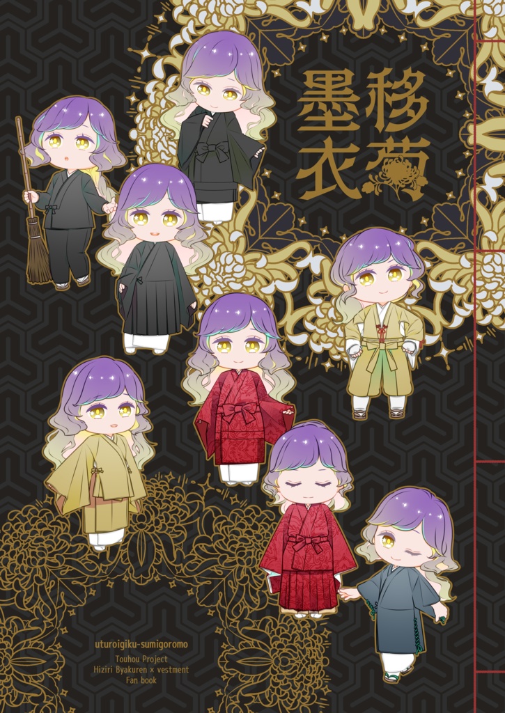 白蓮法衣合同『移菊墨衣』