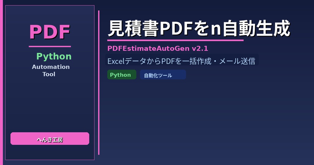 【Python自動化】見積書PDF一括生成・メール自動送信ツール PDFEstimateAutoGen v2.1