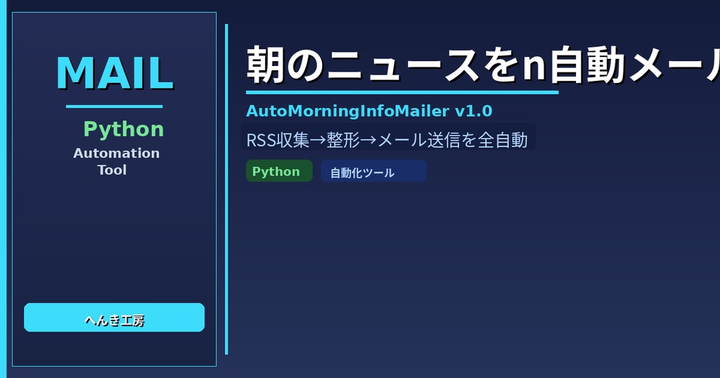 【Python自動化】朝のニュース自動収集・メール配信ツール AutoMorningInfoMailer v1.0