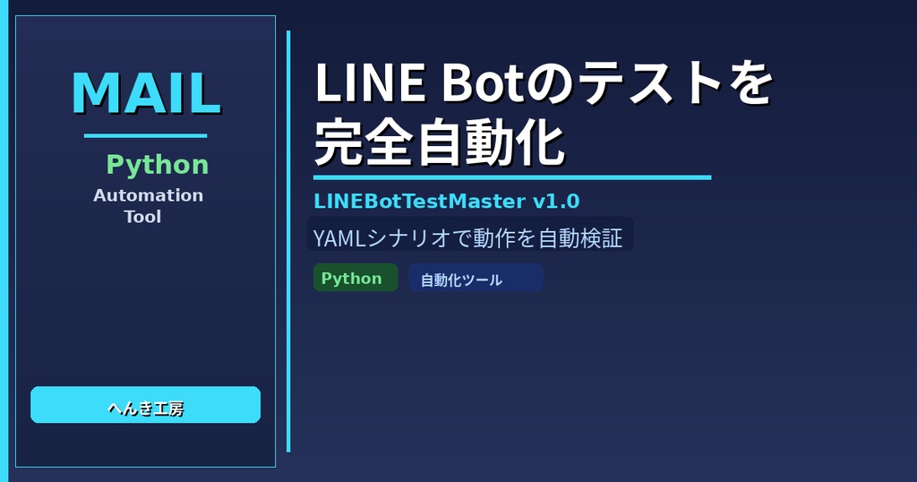 【Python自動化】LINE Bot自動テスト・HTMLレポート生成ツール LINEBotTestMaster v1.0
