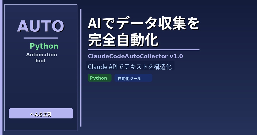【Python自動化】AIデータ自動収集・構造化ツール ClaudeCodeAutoCollector v1.0