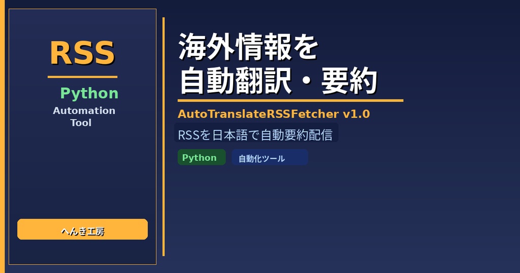 【Python自動化】英語RSSフィード自動翻訳・要約ツール AutoTranslateRSSFetcher v1.0
