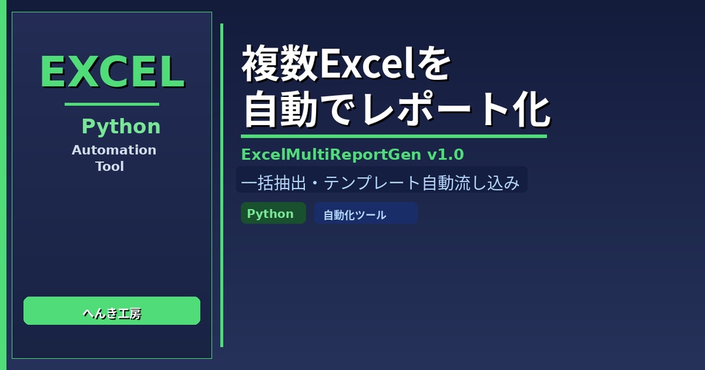 【Python自動化】複数Excelファイル一括レポート生成ツール ExcelMultiReportGen v1.0