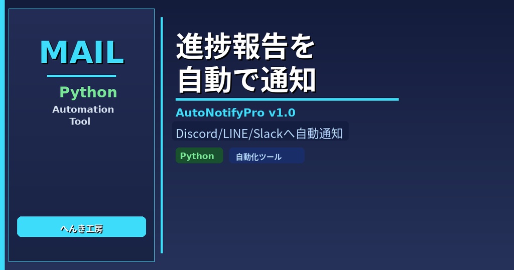 【Python自動化】タスク進捗自動通知ツール AutoNotifyPro v1.0