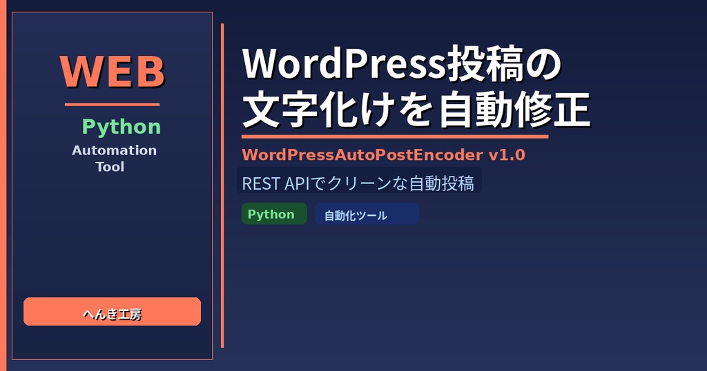 【Python自動化】WordPress REST API文字化け防止・自動投稿ツール WordPressAutoPostEncoder v1.0