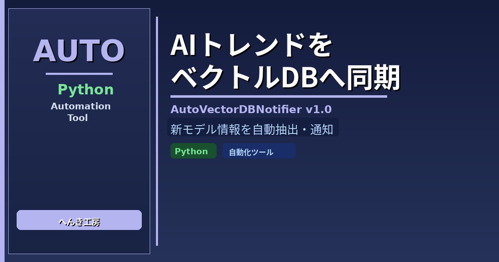 【Python自動化】AIモデル更新検知・Slack/Discord/LINE通知ツール AutoVectorDBNotifier v1.0