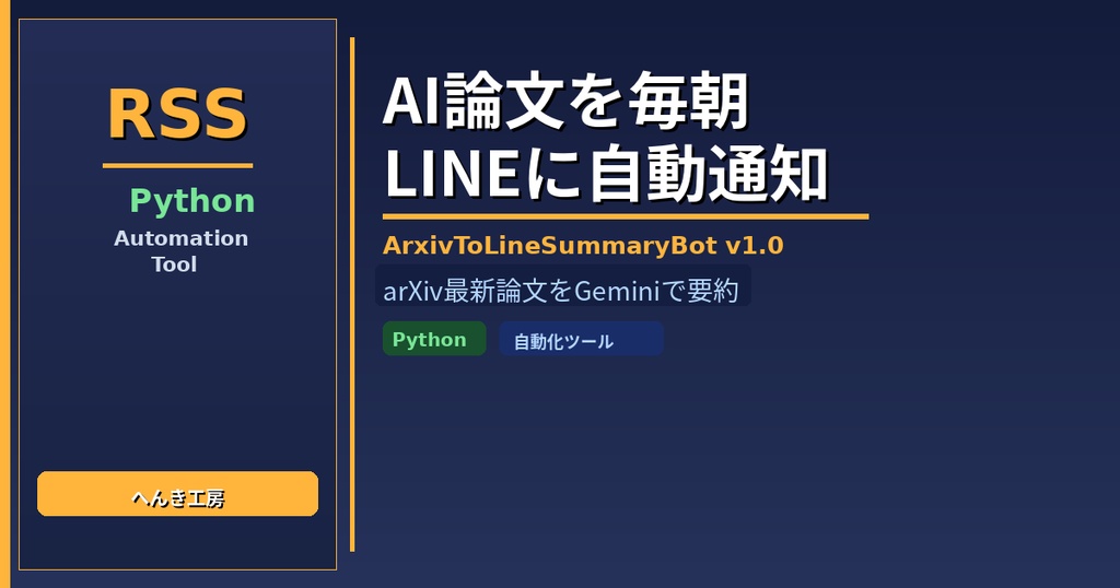 【Python自動化】arXiv最新論文自動要約・LINE通知ツール ArxivToLineSummaryBot v1.0