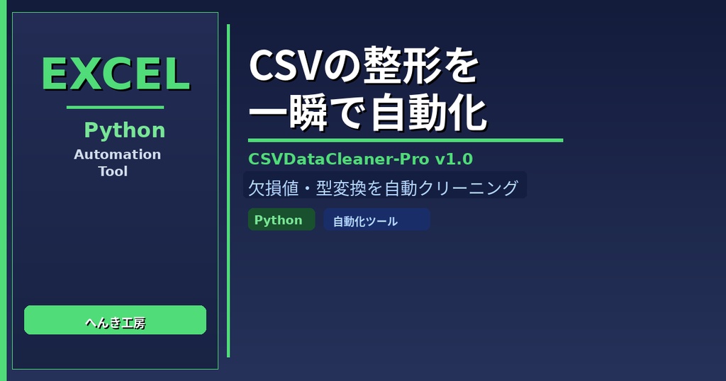 【Python自動化】CSV自動クリーニング・型変換・正規化ツール CSVDataCleaner-Pro v1.0