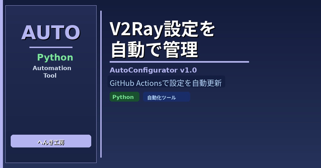 【Python自動化】V2Rayコンフィグ自動取得・管理ツール AutoConfigurator v1.0
