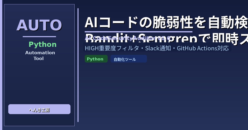 【Python自動化】コードセキュリティ自動監査ツール AI_CodeSecurityAuditor v1.0